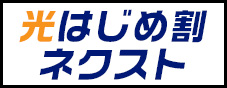 光はじめ割