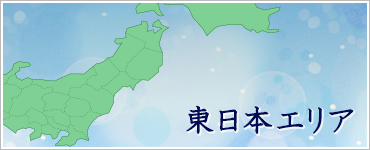 東日本エリア ご利用料金のご案内